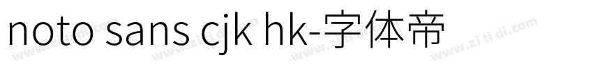 noto sans cjk hk字体转换